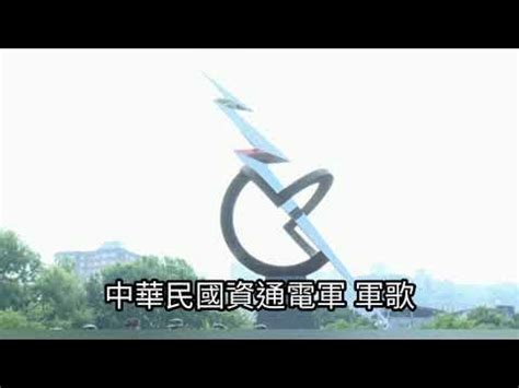 資通電軍軍歌